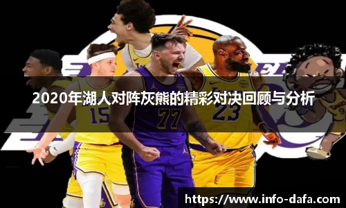 2020年湖人对阵灰熊的精彩对决回顾与分析