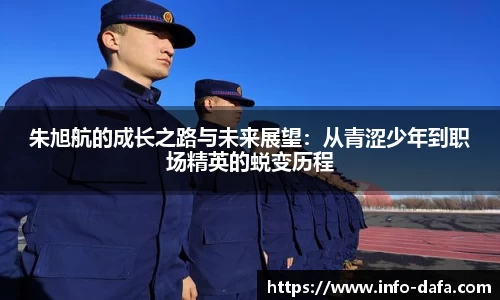 朱旭航的成长之路与未来展望：从青涩少年到职场精英的蜕变历程