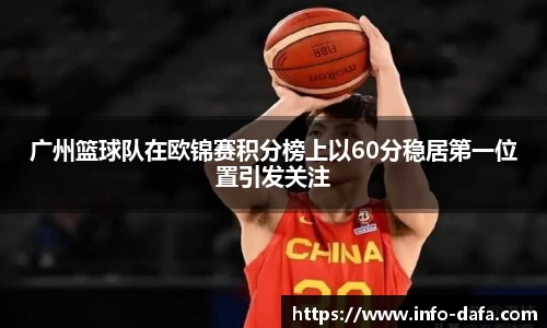 广州篮球队在欧锦赛积分榜上以60分稳居第一位置引发关注