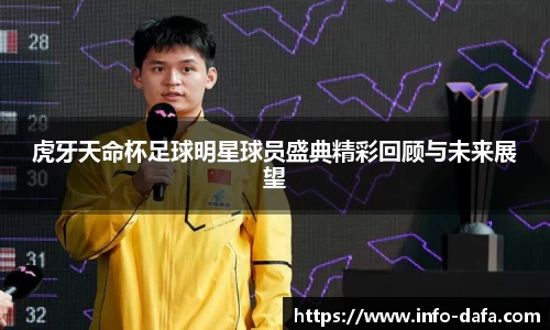 虎牙天命杯足球明星球员盛典精彩回顾与未来展望