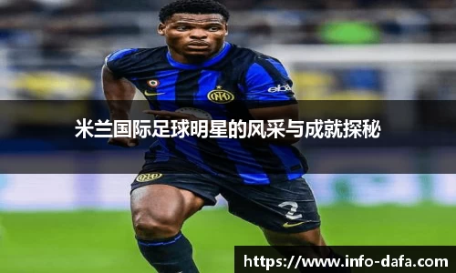 米兰国际足球明星的风采与成就探秘