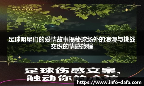 足球明星们的爱情故事揭秘球场外的浪漫与挑战交织的情感旅程