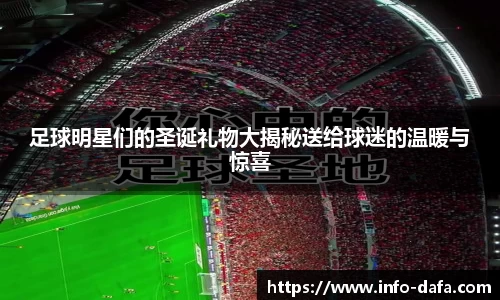 足球明星们的圣诞礼物大揭秘送给球迷的温暖与惊喜