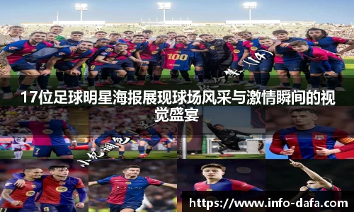 17位足球明星海报展现球场风采与激情瞬间的视觉盛宴