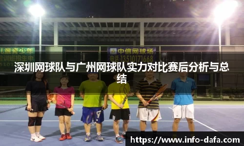 深圳网球队与广州网球队实力对比赛后分析与总结