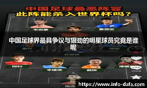 中国足球界最具争议与狠劲的明星球员究竟是谁呢