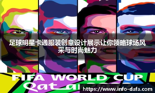 足球明星卡通服装创意设计展示让你领略球场风采与时尚魅力
