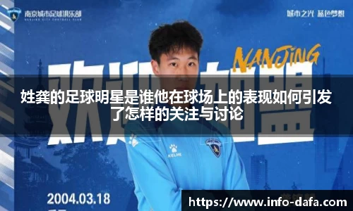 姓龚的足球明星是谁他在球场上的表现如何引发了怎样的关注与讨论