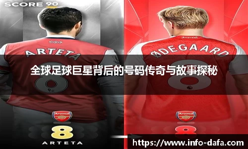 全球足球巨星背后的号码传奇与故事探秘