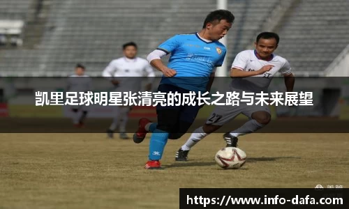 凯里足球明星张清亮的成长之路与未来展望