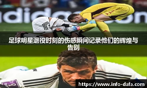 足球明星退役时刻的伤感瞬间记录他们的辉煌与告别