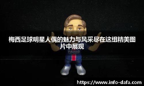 梅西足球明星人偶的魅力与风采尽在这组精美图片中展现