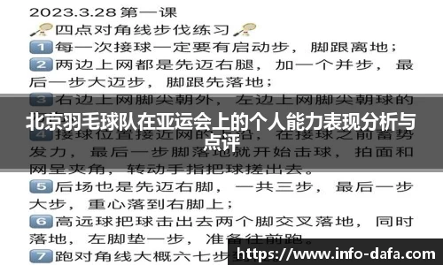 北京羽毛球队在亚运会上的个人能力表现分析与点评