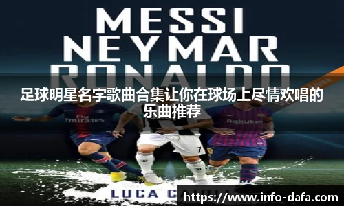 足球明星名字歌曲合集让你在球场上尽情欢唱的乐曲推荐