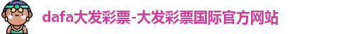 dafa大发彩票